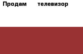 Продам LED телевизор LG 43lh595V=(@)... › Цена ­ 8 000 - Вологодская обл., Череповец г. Электро-Техника » Аудио-видео   . Вологодская обл.,Череповец г.